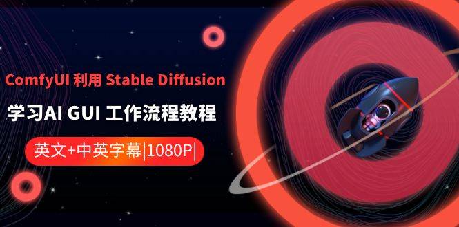 ComfyUI 利用 Stable Diffusion 学习AI GUI 工作流程教程-中英字幕-爱赚项目网