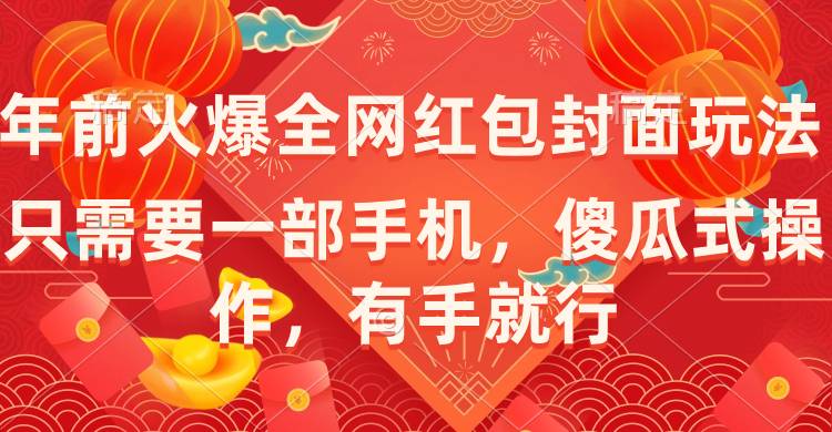 年前火爆全网红包封面玩法，只需要一部手机，傻瓜式操作，有手就行-爱赚项目网