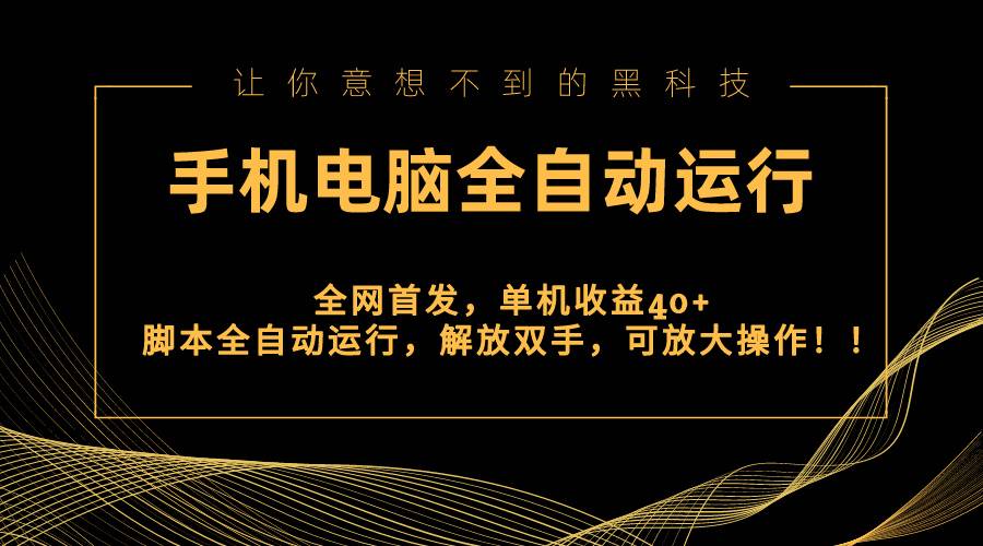 全网首发新平台，手机电脑全自动运行，单机收益40+解放双手，可放大操作！-爱赚项目网