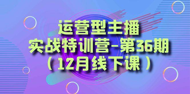 （12月线下课）  从底层逻辑到起号思路，…-爱赚项目网