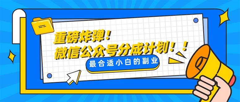 重磅炸弹!微信公众号分成计划！！每天操作10分钟-爱赚项目网