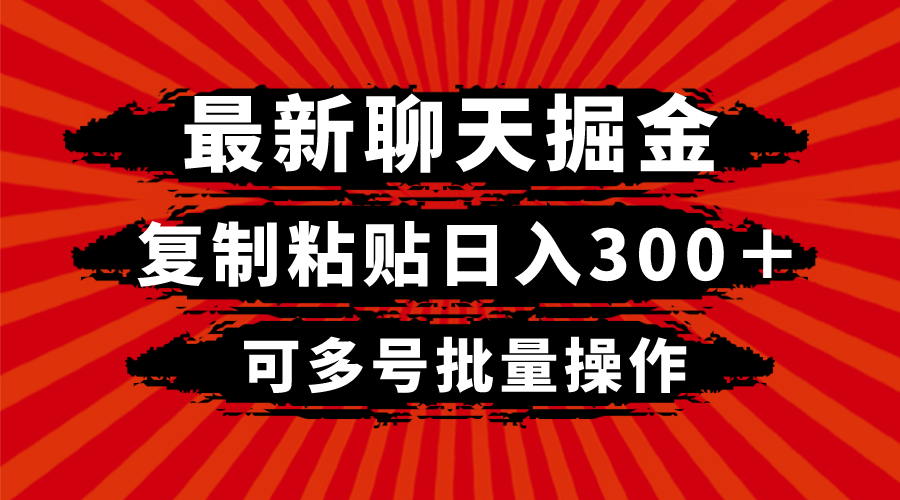 最新聊天掘金，复制粘贴日入300＋，可多号批量操作-爱赚项目网