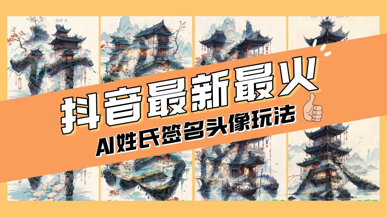 AI姓氏签名头像定制，简单易操作，日入200-500+-爱赚项目网