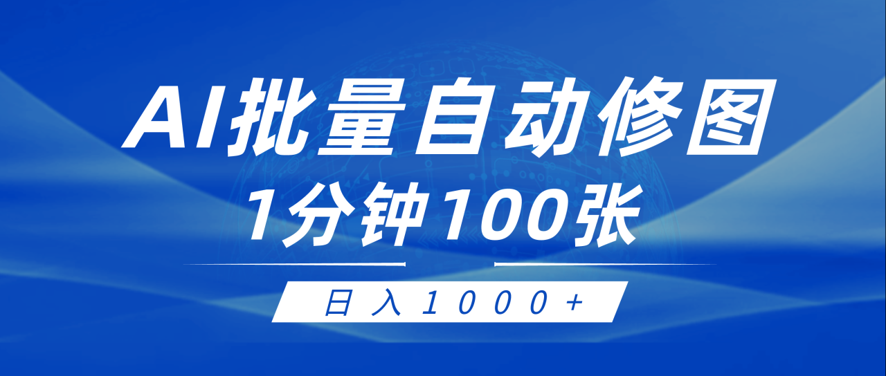 利用AI帮人自动修图，傻瓜式操作0门槛，日入1000+-爱赚项目网