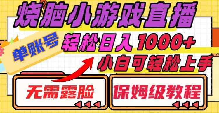 烧脑小游戏直播，单账号日入1000+，无需露脸 小白可轻松上手（保姆级教程）-爱赚项目网