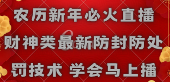 农历新年必火直播 财神类最新防封防处罚技术 学会马上播-爱赚项目网