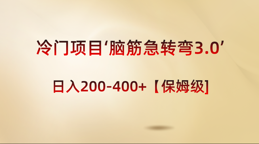 冷门项目‘脑筋急转弯3.0’轻松日入200-400+【保姆级教程】-爱赚项目网