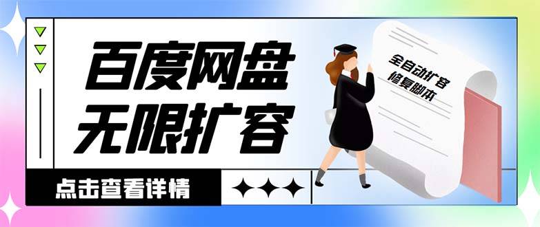 外面收费688的百度网盘-无限全自动扩容脚本，接单日收入300+【扩容脚本+…-爱赚项目网