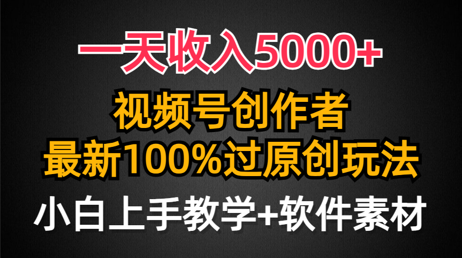 一天收入5000+，视频号创作者，最新100%原创玩法，对新人友好，小白也可.-爱赚项目网