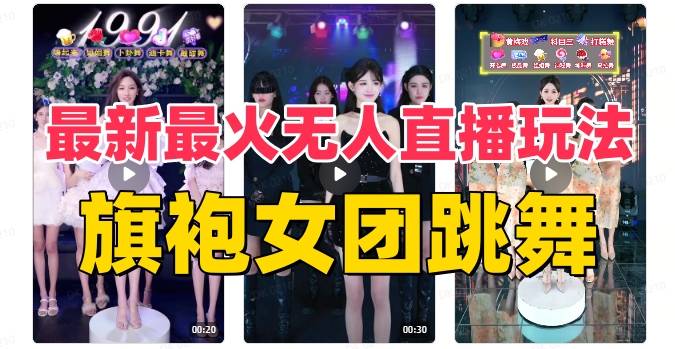 抖音最新最火旗袍女团跳舞无人直播玩法（含开播视频教程+软件+互动视频…-爱赚项目网