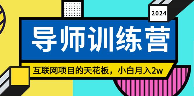 《导师训练营》互联网项目的天花板，小白月入2w-爱赚项目网