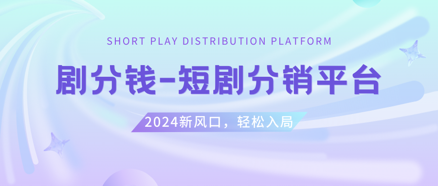 短剧CPS推广项目,提供5000部短剧授权视频可挂载, 可以一起赚钱-爱赚项目网