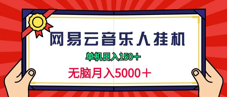 2024网易云音乐人挂机项目，单机日入150+，无脑月入5000+-爱赚项目网