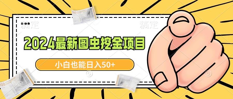 2024最新图虫挖金项目，简单易上手，小白也能日入50+-爱赚项目网