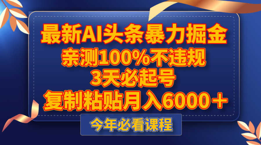 最新AI头条暴力掘金，3天必起号，亲测100%不违规，复制粘贴月入6000＋-爱赚项目网