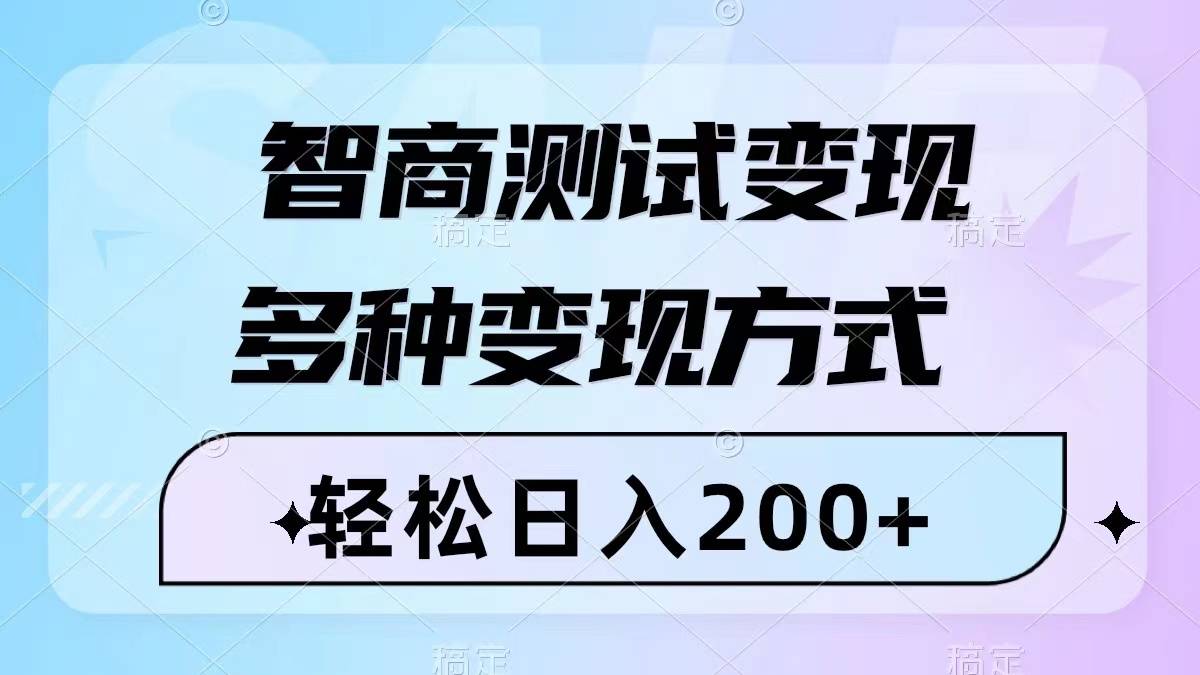 智商测试变现，轻松日入200+，几分钟一个视频，多种变现方式（附780G素材）-爱赚项目网