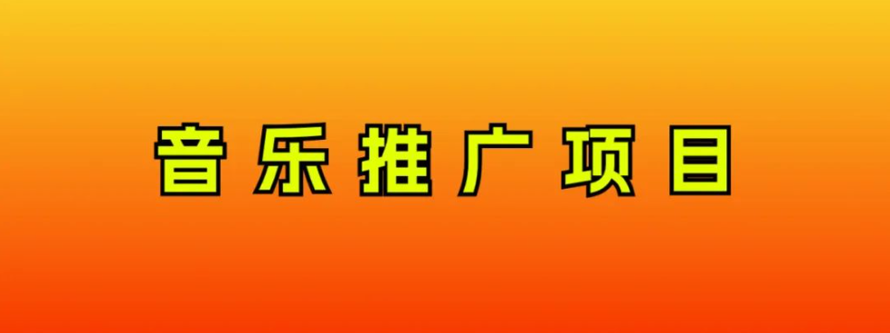 音乐推广项目，只要做就必赚钱！一天轻松300+！无脑操作，互联网小白的项目-爱赚项目网