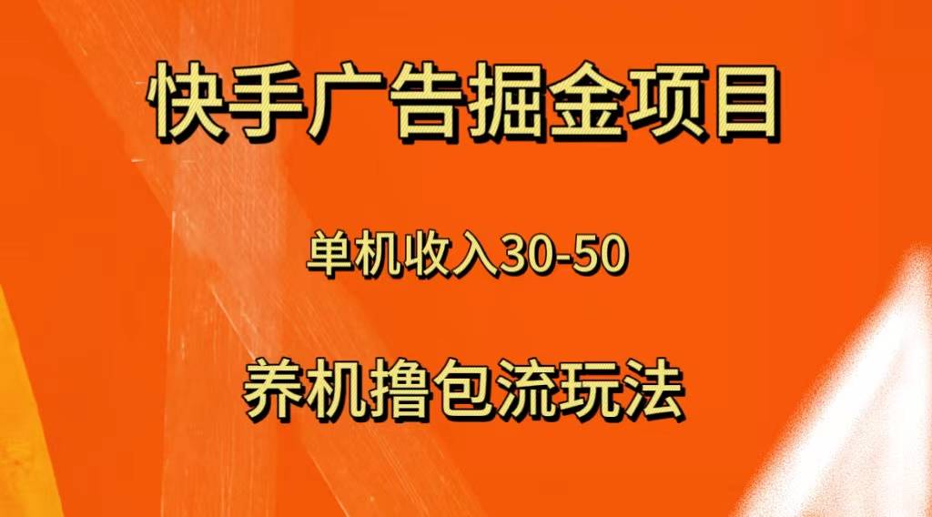 快手极速版广告掘金项目，养机流玩法，单机单日30—50-爱赚项目网