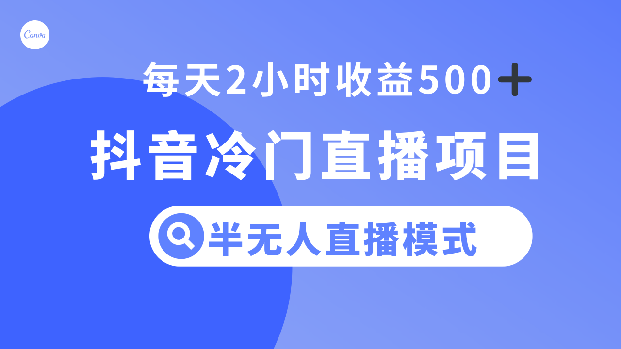 抖音冷门直播项目，半无人模式，每天2小时收益500+-爱赚项目网