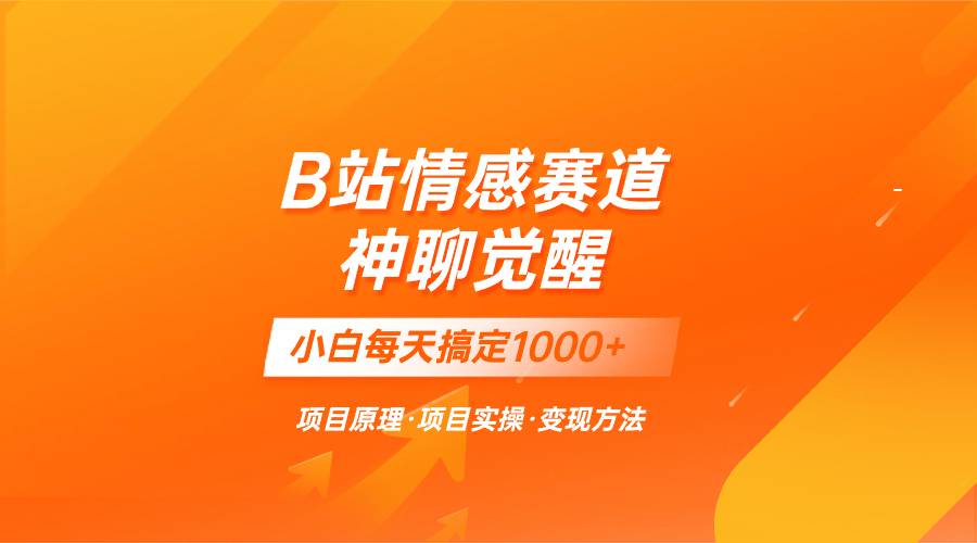 蓝海项目，B站情感赛道——教聊天技巧，小白都能一天搞定1000+-爱赚项目网