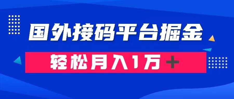 通过国外接码平台掘金卖账号： 单号成本1.3，利润10＋，轻松月入1万＋-爱赚项目网