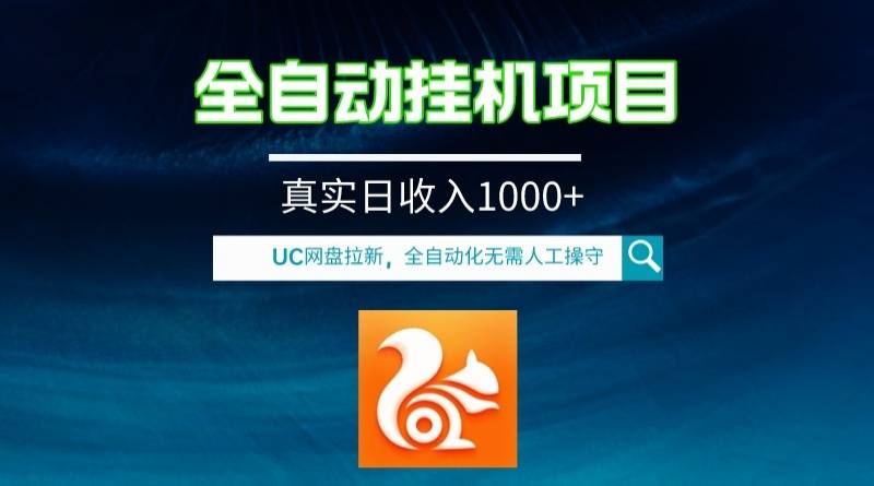 全自动挂机UC网盘拉新项目，全程自动化无需人工操控，真实日收入1000+-爱赚项目网