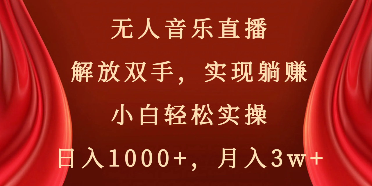 无人音乐直播，解放双手，实现躺赚，小白轻松实操，日入1000+，月入3w+-爱赚项目网