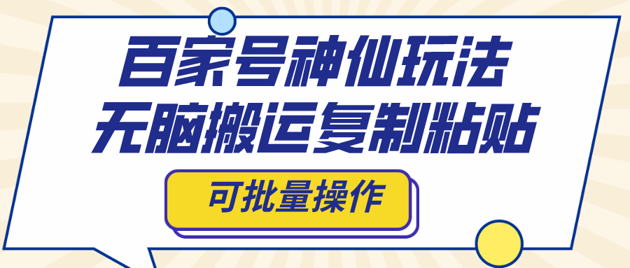 百家号神仙玩法，无脑搬运复制粘贴，可批量操作-爱赚项目网