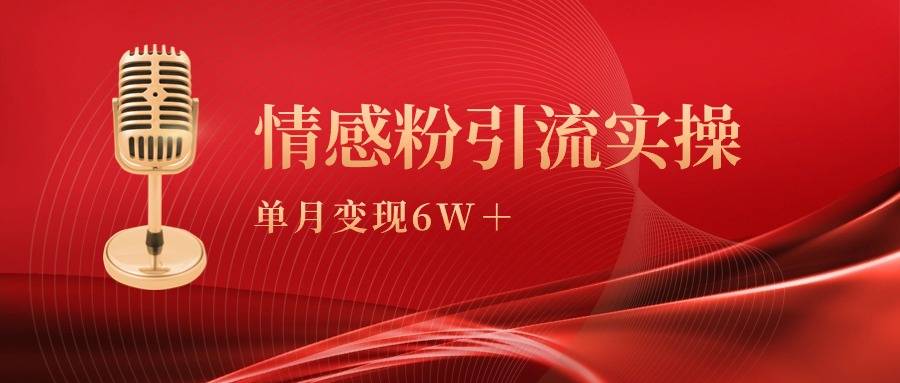 单月变现6w+，情感粉引流变现实操课-爱赚项目网