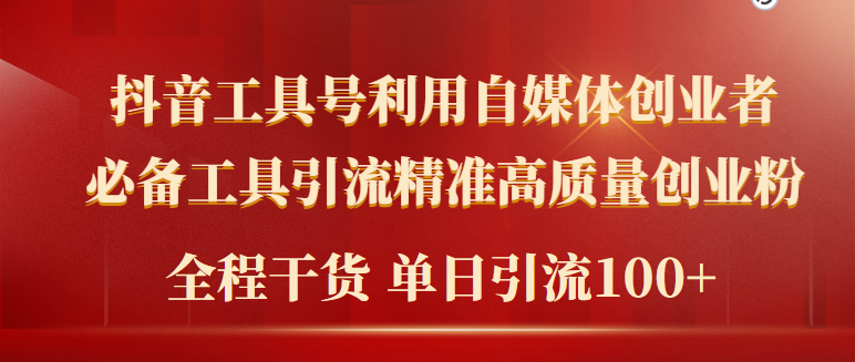 2024年最新工具号引流精准高质量自媒体创业粉，全程干货日引流轻松100+-爱赚项目网