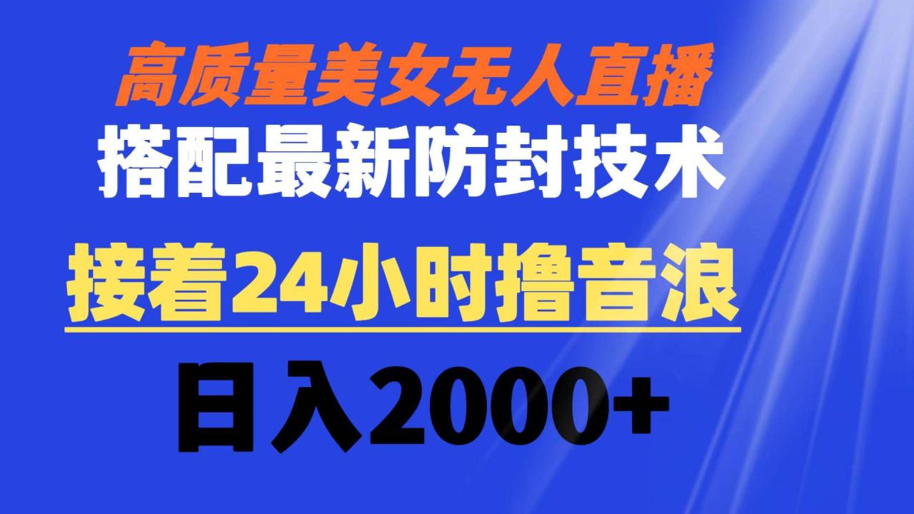 高质量美女无人直播搭配最新防封技术 又能24小时撸音浪 日入2000+-爱赚项目网