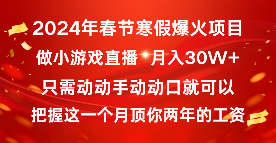 2024年春节寒假爆火项目，普通小白如何通过小游戏直播做到月入30W+-爱赚项目网