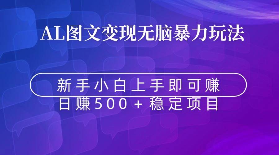 无脑暴力Al图文变现  上手即赚  日赚500＋-爱赚项目网