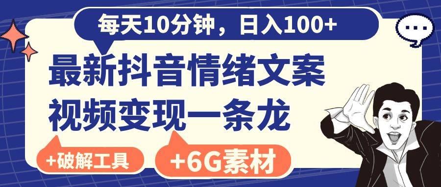 每天10分钟，日入100+，最新抖音情绪文案视频变现一条龙（附6G素材及软件）-爱赚项目网