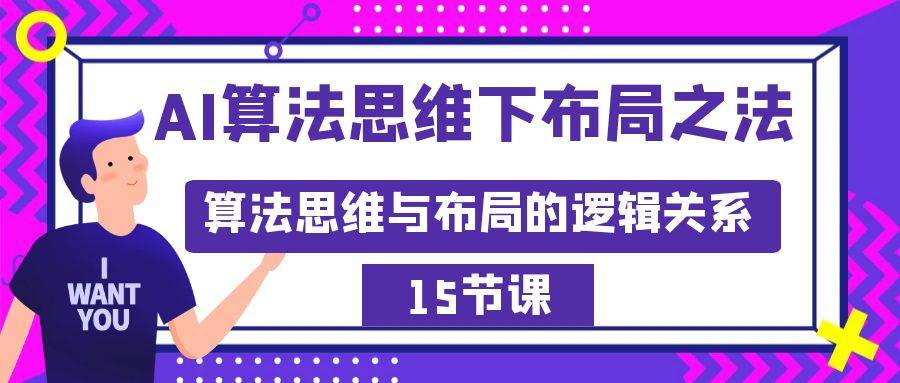 AI算法思维下布局之法：算法思维与布局的逻辑关系（15节）-爱赚项目网