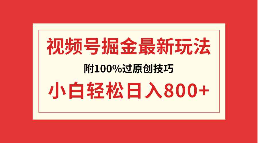 视频号掘金，小白轻松日入800+（附100%过原创技巧）-爱赚项目网