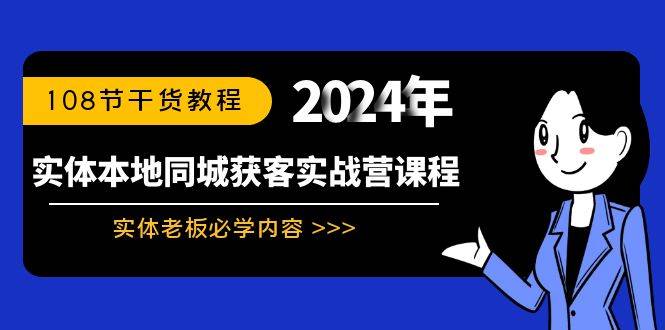 实体本地同城获客实战营课程：实体老板必学内容，108节干货教程-爱赚项目网