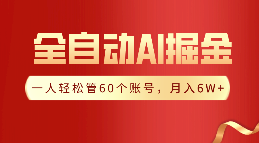 【独家揭秘】一插件搞定！全自动采集生成爆文，一人轻松管60个账号 月入6W+-爱赚项目网