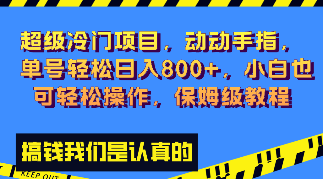 超级冷门项目,动动手指，单号轻松日入800+，小白也可轻松操作，保姆级教程-爱赚项目网