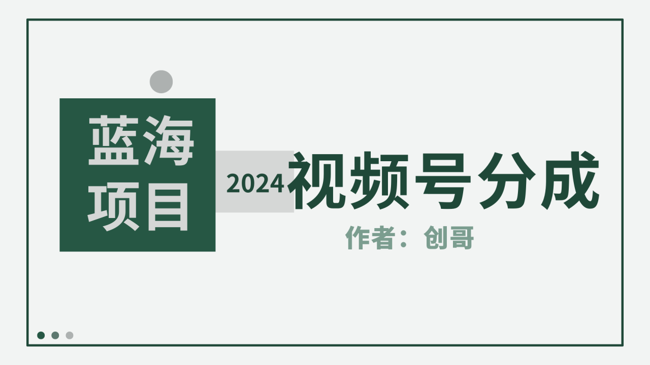 【蓝海项目】2024年视频号分成计划，快速开分成，日爆单8000+，附玩法教程-爱赚项目网