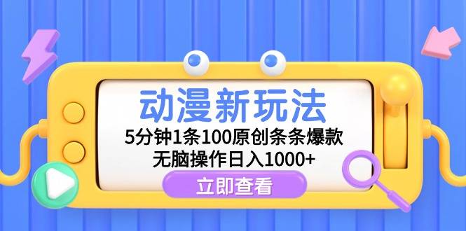 动漫新玩法，5分钟1条100原创条条爆款，无脑操作日入1000+-爱赚项目网