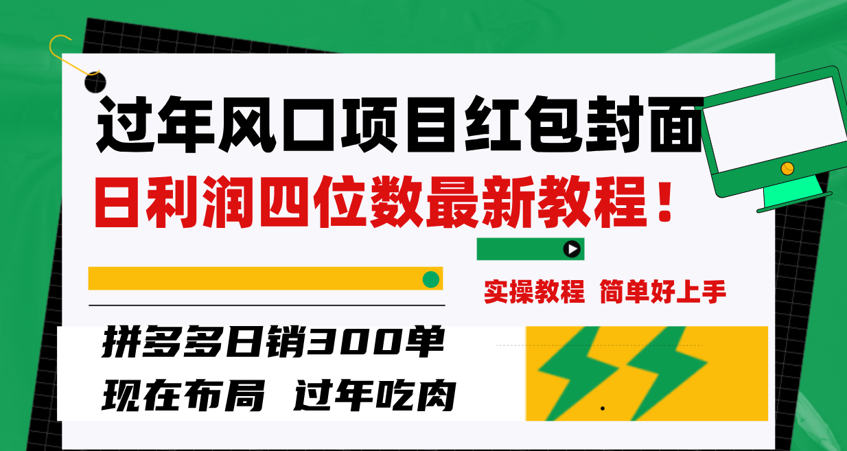 图片[2]-过年风口项目红包封面，拼多多日销300单日利润四位数最新教程！-爱赚项目网