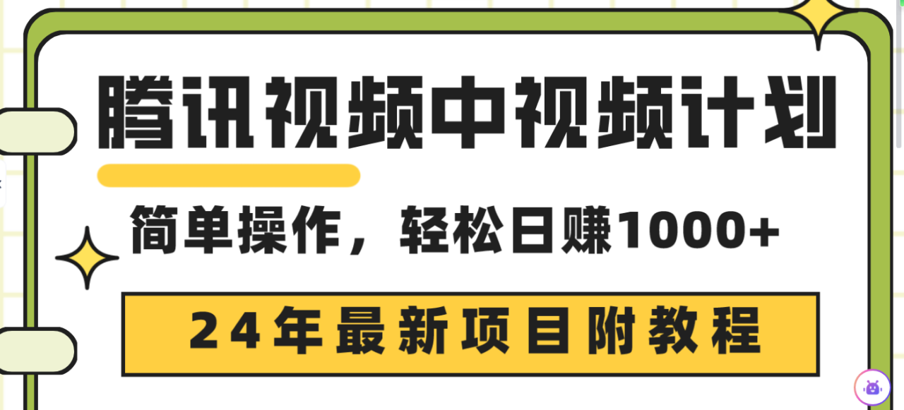 腾讯视频中视频计划，24年最新项目 三天起号日入1000+原创玩法不违规不封号-爱赚项目网