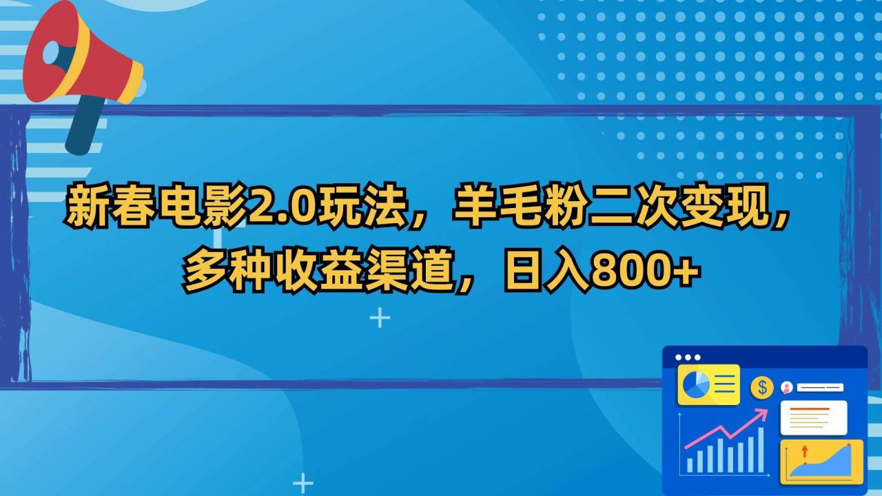 新春电影2.0玩法，羊毛粉二次变现，多种收益渠道，日入800+-爱赚项目网