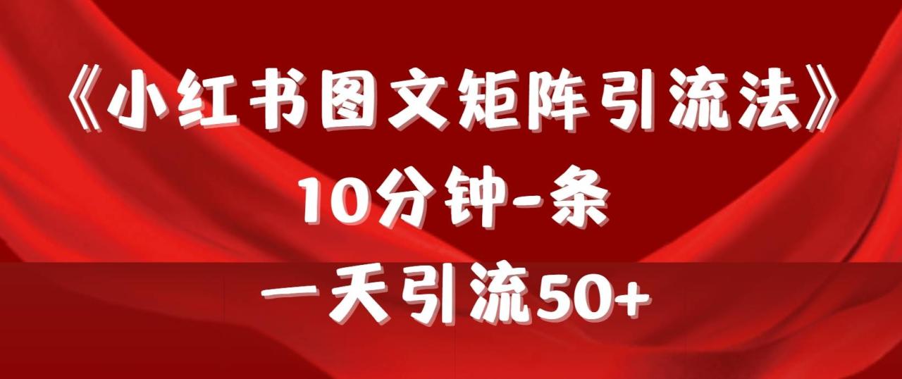 《小红书图文矩阵引流法》 10分钟-条 ，一天引流50+-爱赚项目网