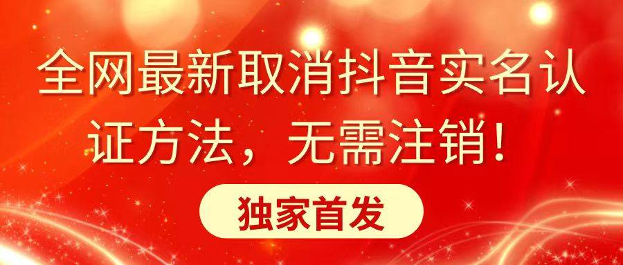 全网最新取消抖音实名认证方法，无需注销，独家首发-爱赚项目网