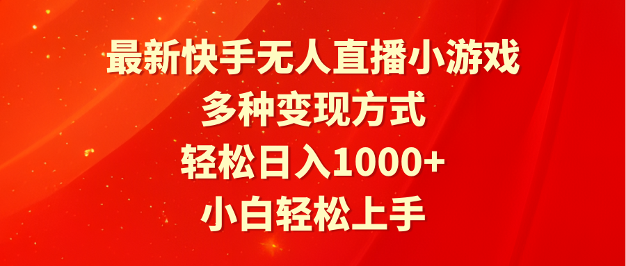 最新快手无人直播小游戏，多种变现方式，轻松日入1000+小白轻松上手-爱赚项目网