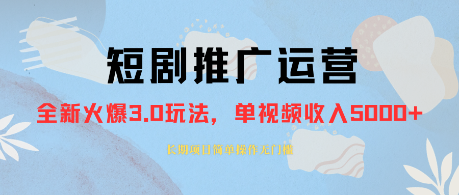 外面收费1980的短剧推广运营，可长期，正规起号，单作品收入5000+-爱赚项目网