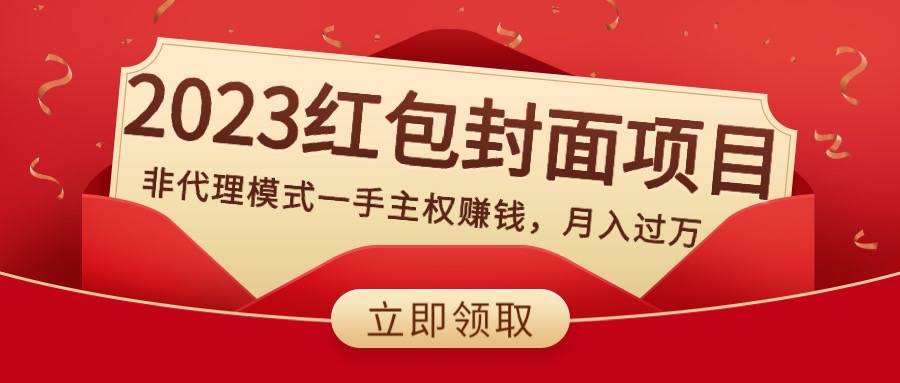 小陶红包封面项目，非代理模式一手主权赚钱，月入过万-爱赚项目网