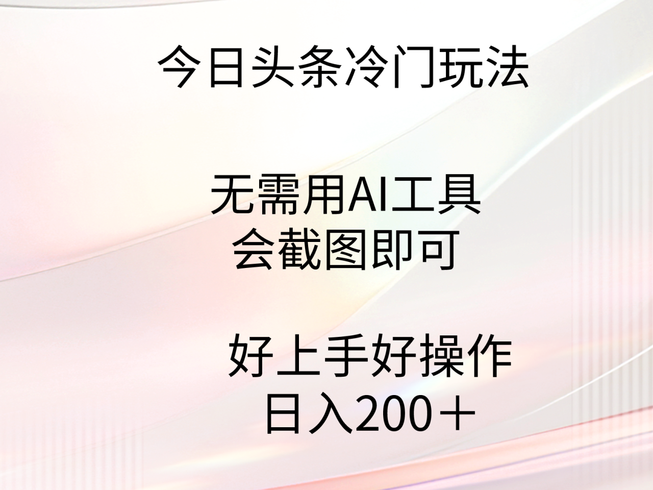 今日头条冷门玩法，无需用AI工具，会截图即可。门槛低好操作好上手，日…-爱赚项目网